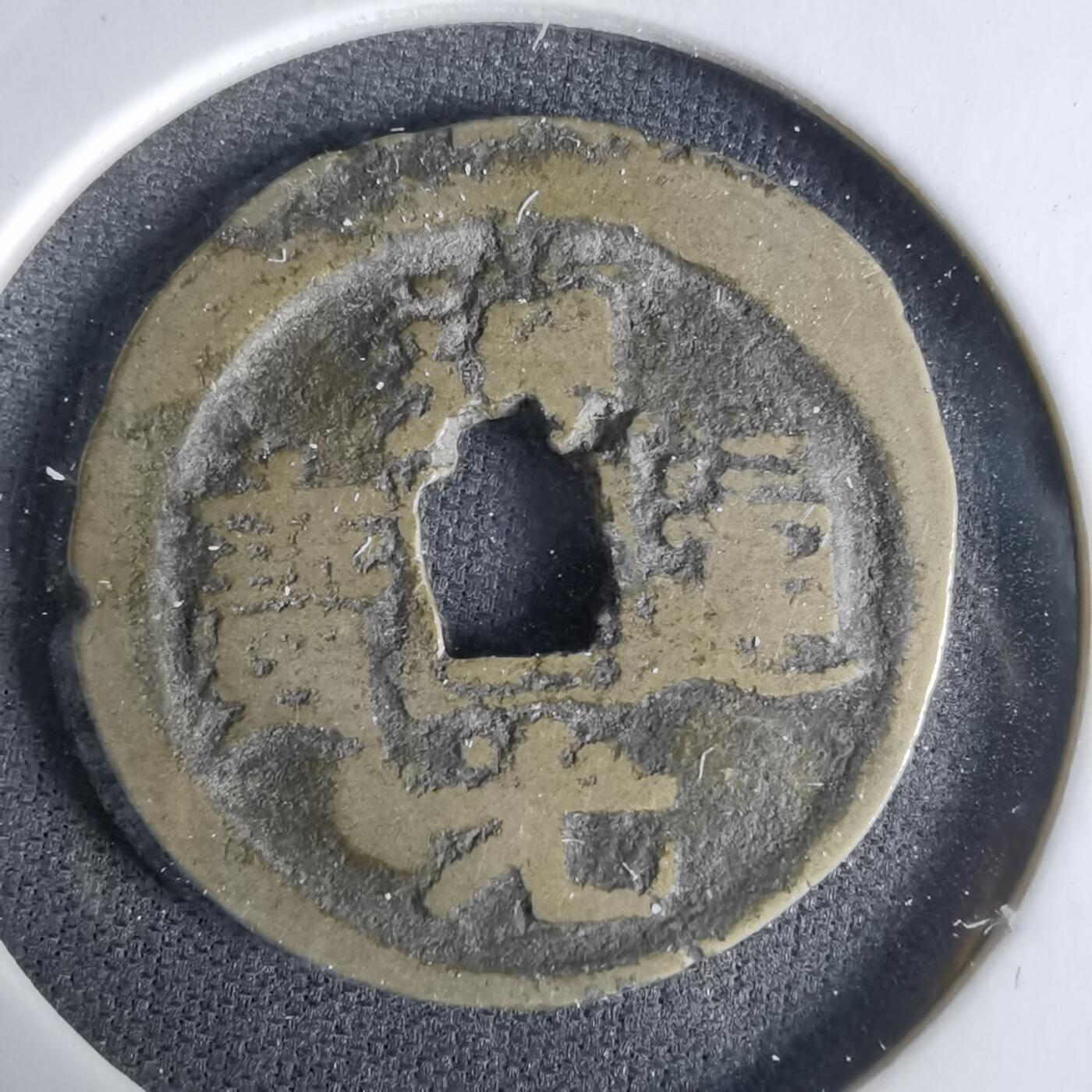 沼泽如烟--第1033场 道光通宝