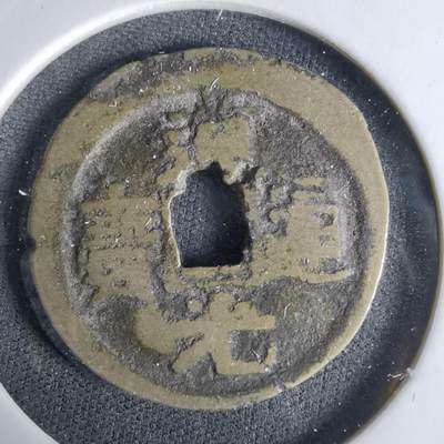 沼泽如烟--第1033场 - 道光通宝