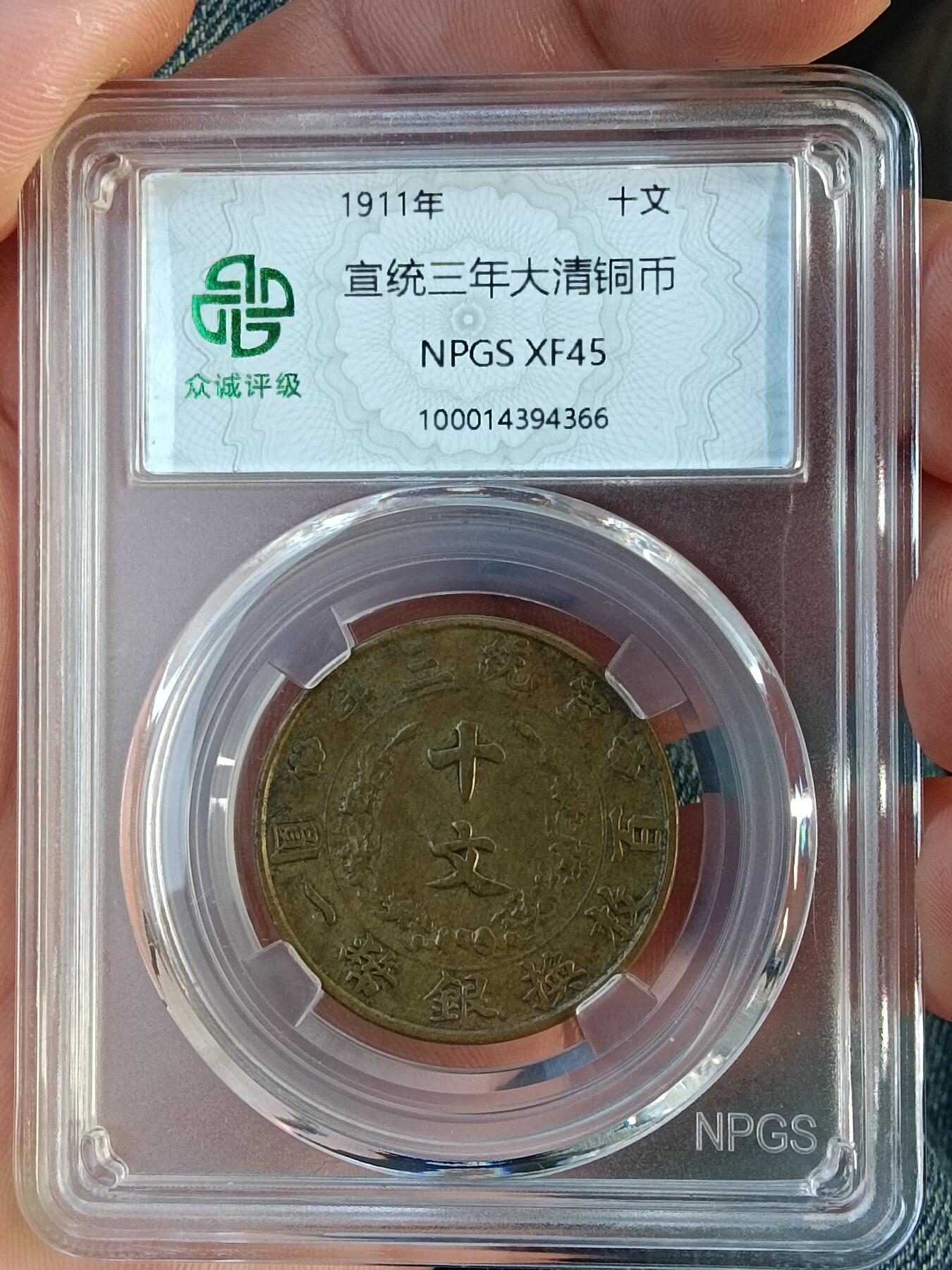 古钱币专场 大清宣三十文铜币