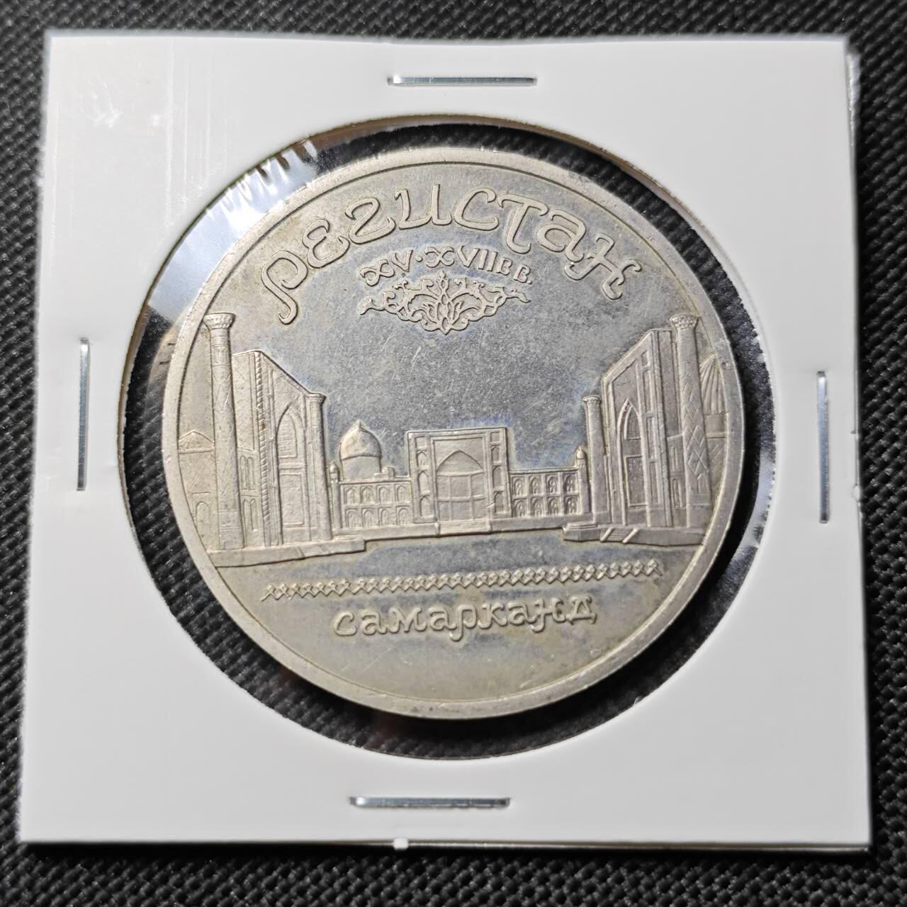 KK钱币收藏小铺   套币专场 2月预留时间 周末发货  1989苏联5卢布纪念币 