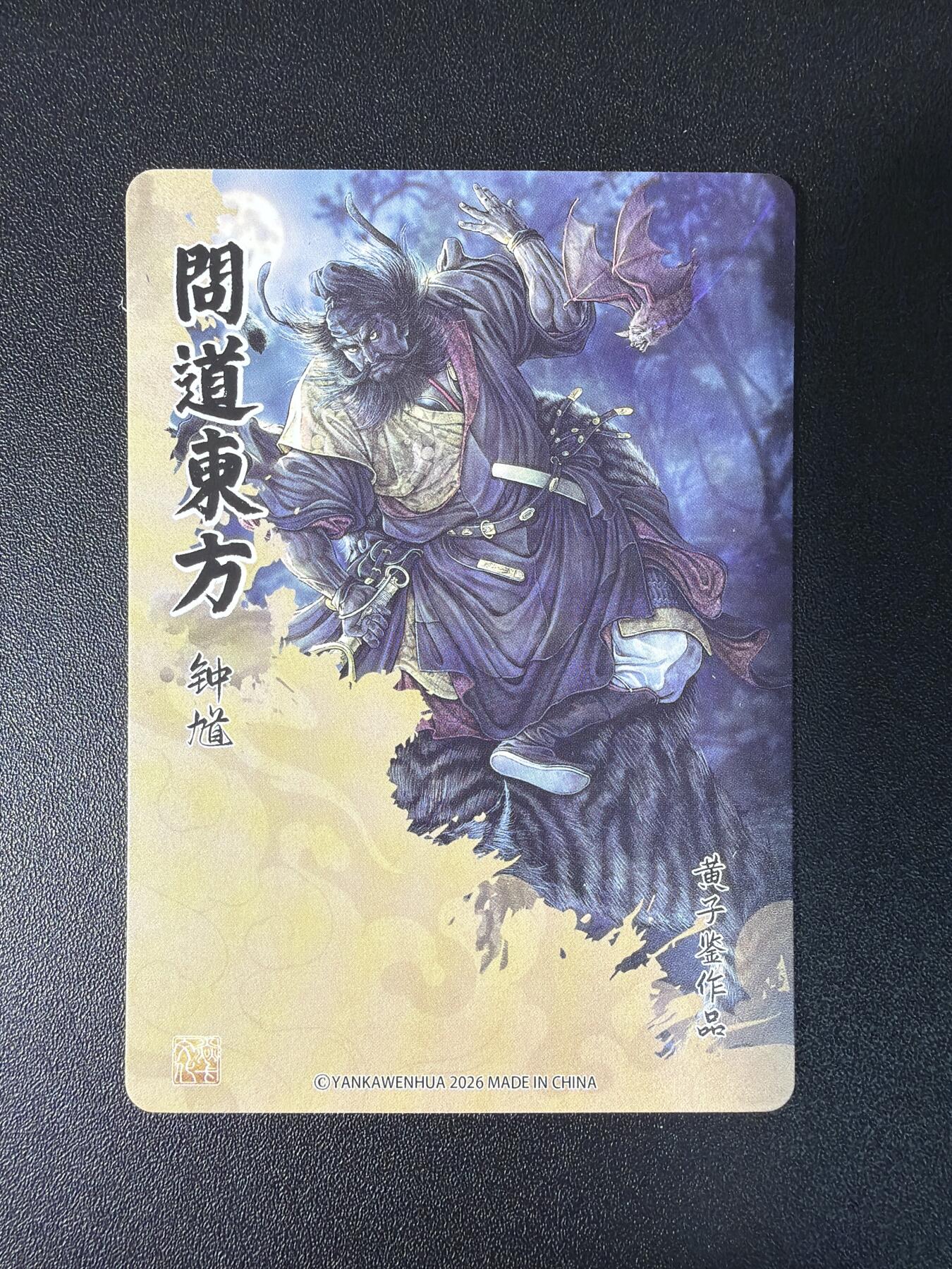 NO.28 好又多金牌大场，每周一站式配齐，方便凑单！（周6晚9点截拍，卖家送拍0抽成！） 焱卡文化 问道东方 黄子鉴系列 炫彩4张