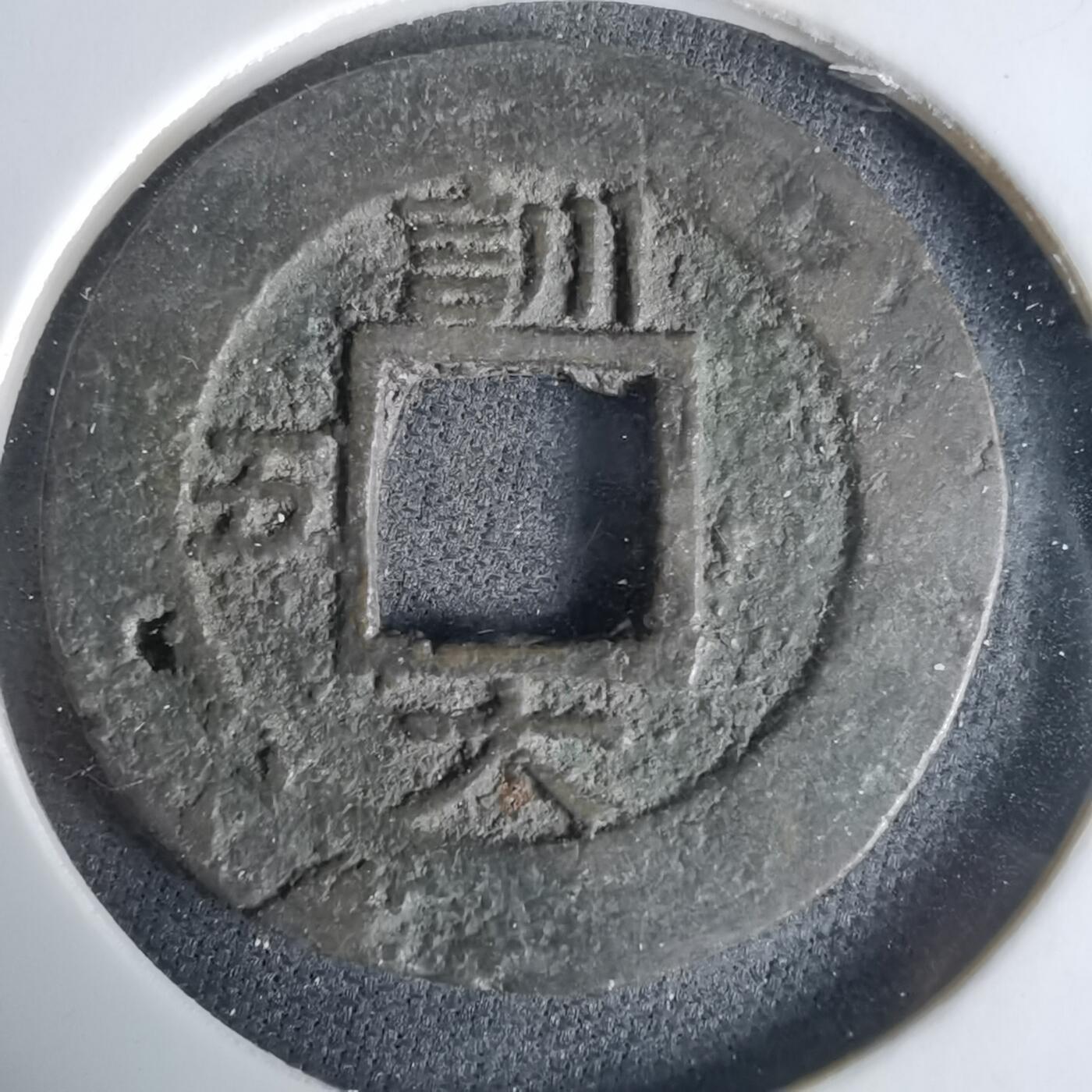 沼泽如烟--第1033场 常平通宝