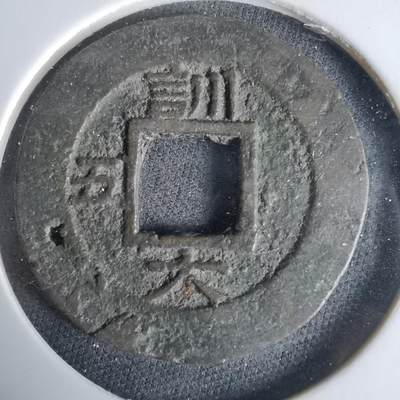 沼泽如烟--第1033场 - 常平通宝