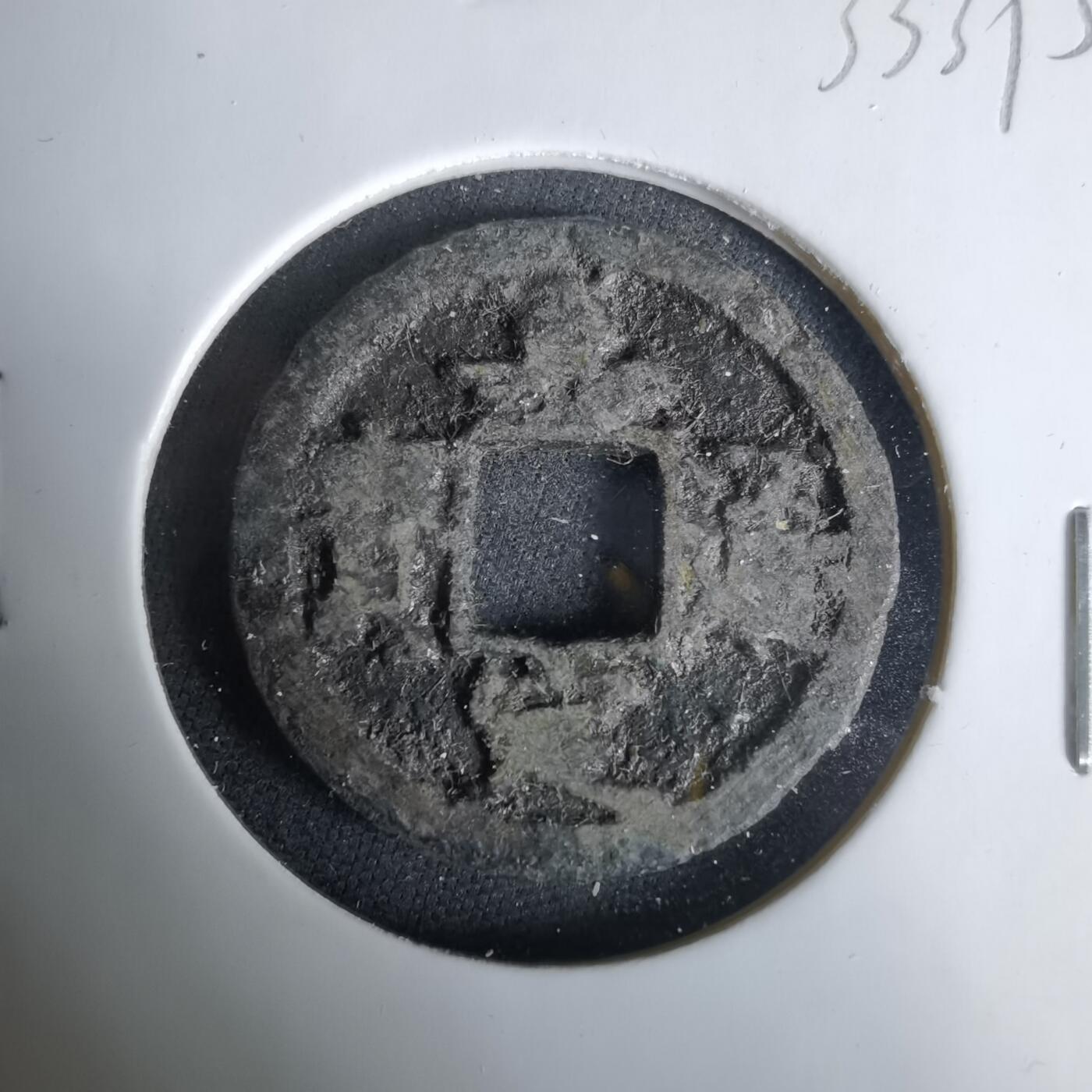 沼泽如烟--第1033场 嘉定通宝