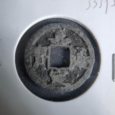 沼泽如烟--第1033场 - 嘉定通宝