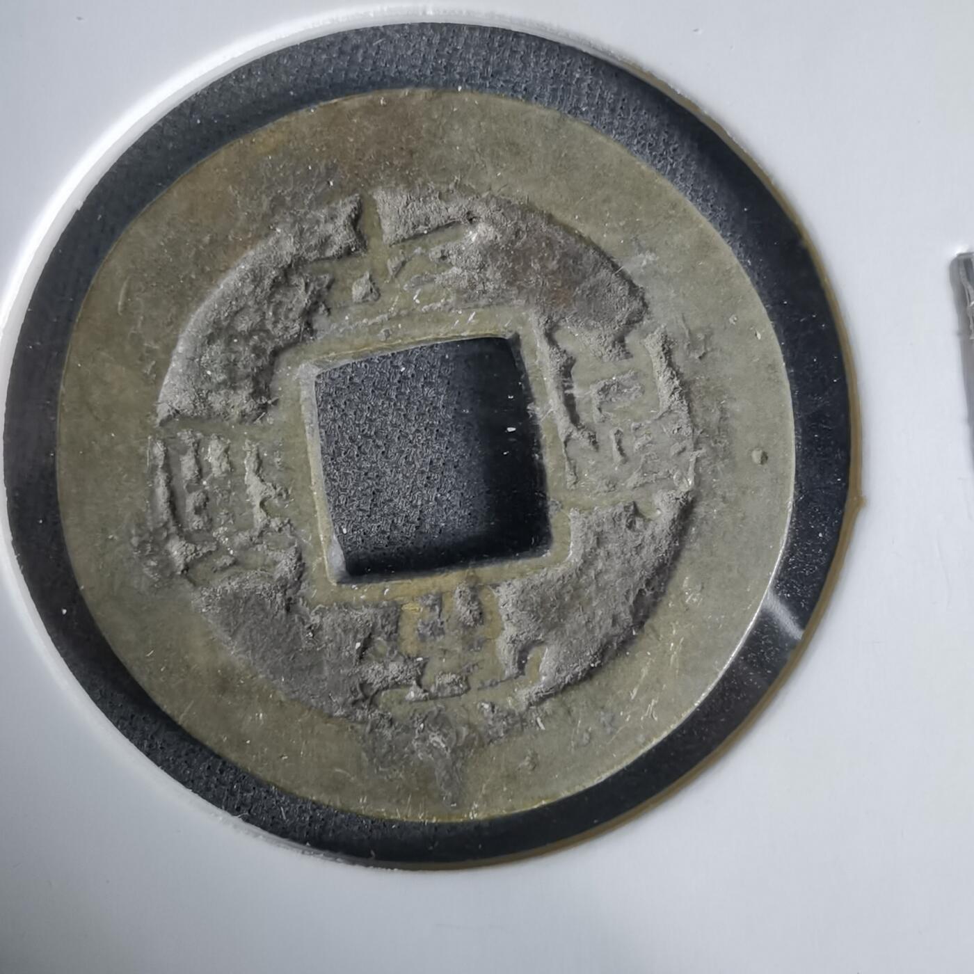 沼泽如烟--第1033场 常平通宝