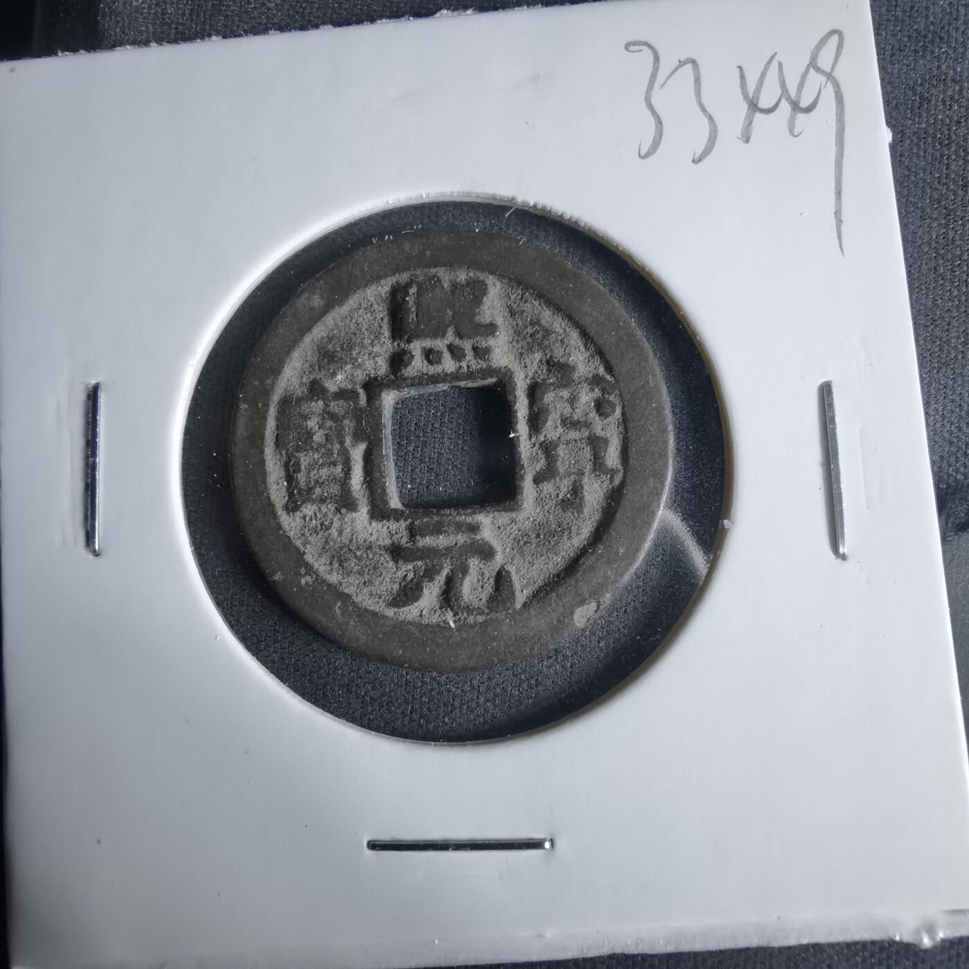 沼泽如烟--第1033场 熙宁元宝