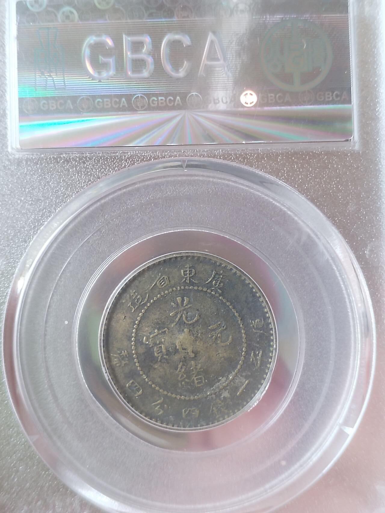 银币 1890年 广东省造光绪元宝二角银币。