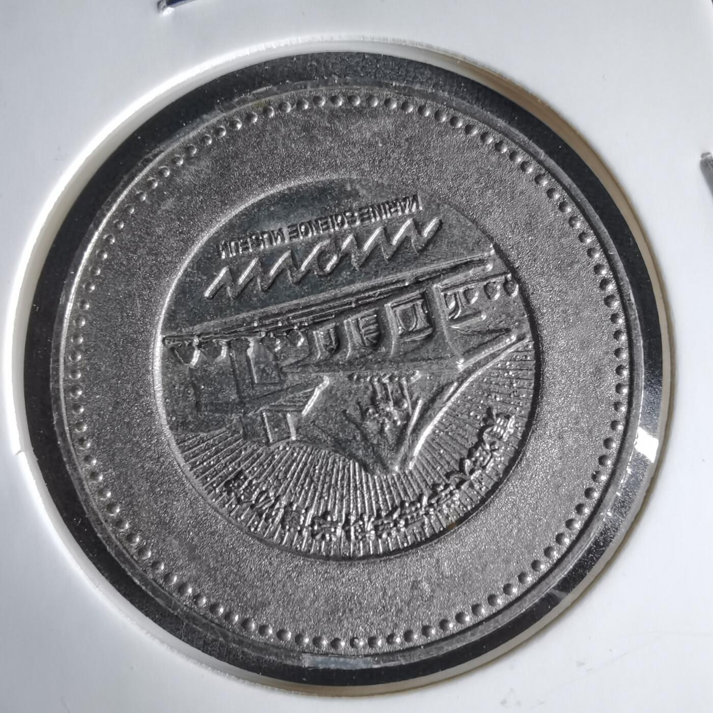 沼泽如烟--第1033场 海洋博物馆纪念章