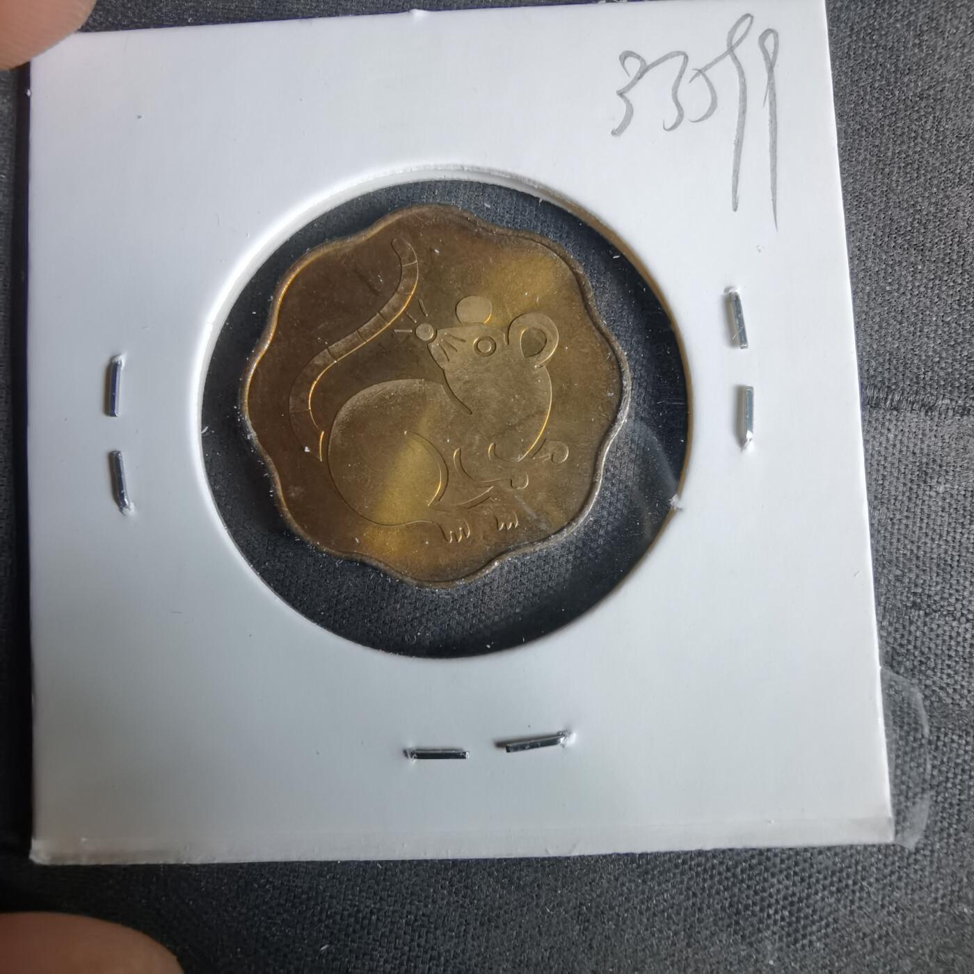 沼泽如烟--第1033场 1996年鼠年纪念章