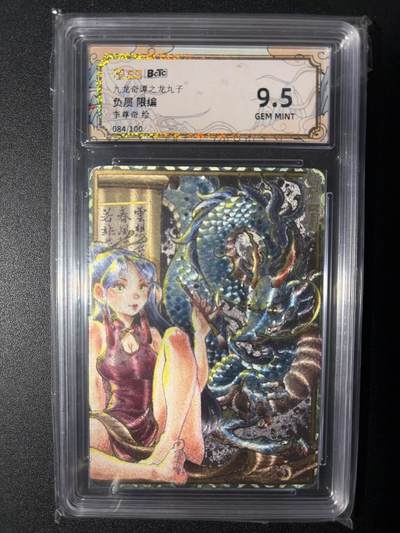 NO.28 好又多金牌大场，每周一站式配齐，方便凑单！（周6晚9点截拍，卖家送拍0抽成！） - 【84/100编】卡萃 九龙奇谭之龙九子  李尊奇 负屃  粗闪 9.5分