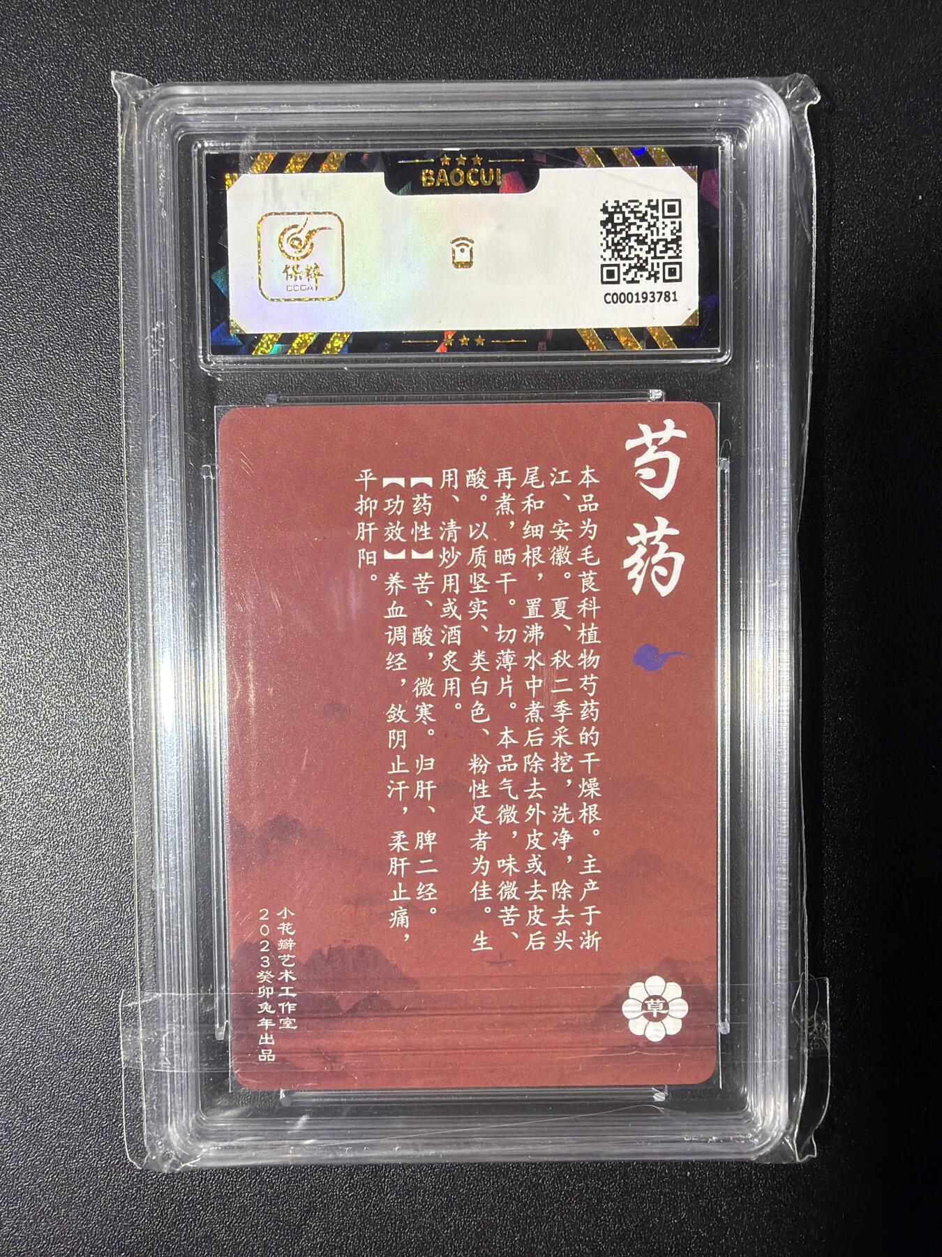 NO.28 好又多金牌大场，每周一站式配齐，方便凑单！（周6晚9点截拍，卖家送拍0抽成！） 小花瓣艺术文创 神农本草经 药香 芍药 粗闪 9.5分