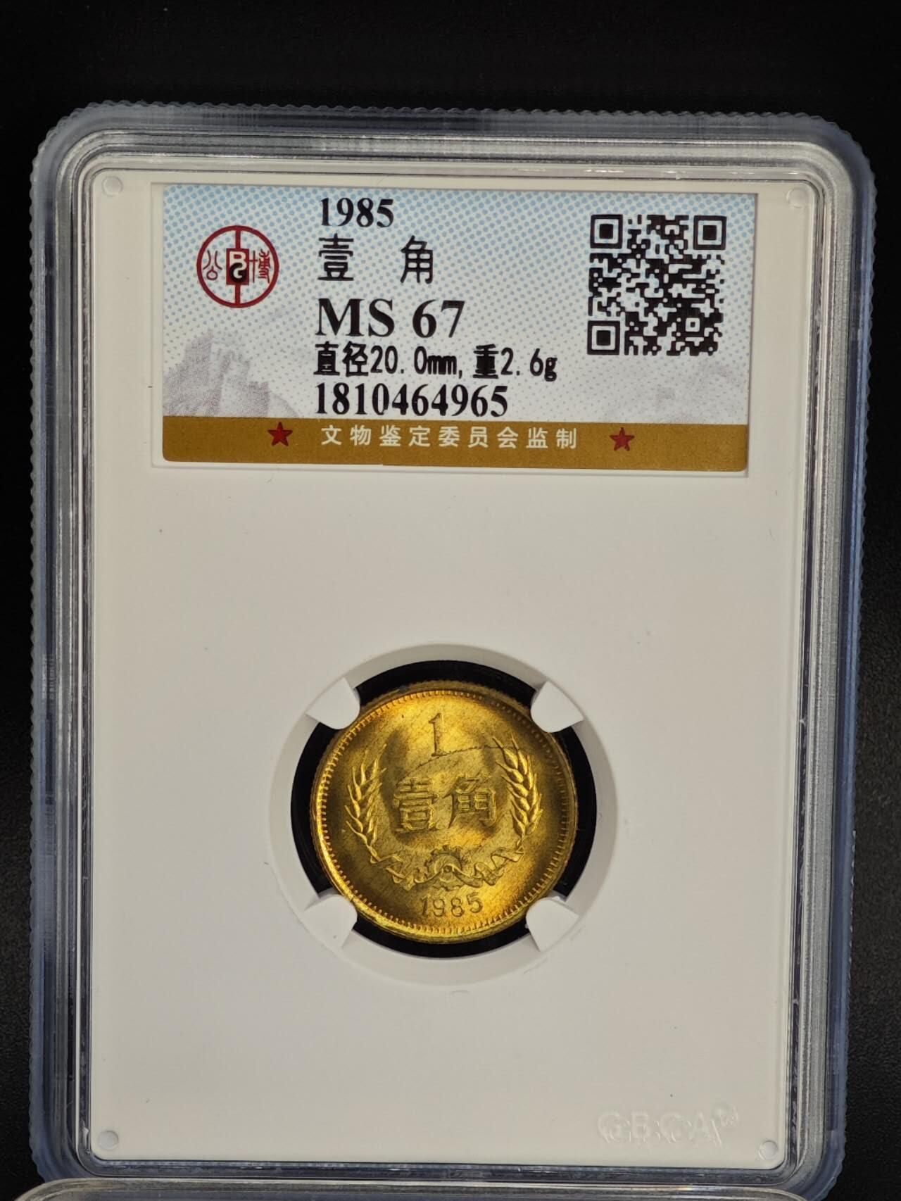 【淘币小摊】实时拍第八百八十一拍   小银币散币场    每周一统一发货 1985年长城壹角铜币