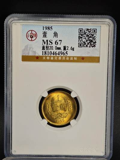 【淘币小摊】实时拍第八百八十一拍   小银币散币场    每周一统一发货 - 1985年长城壹角铜币