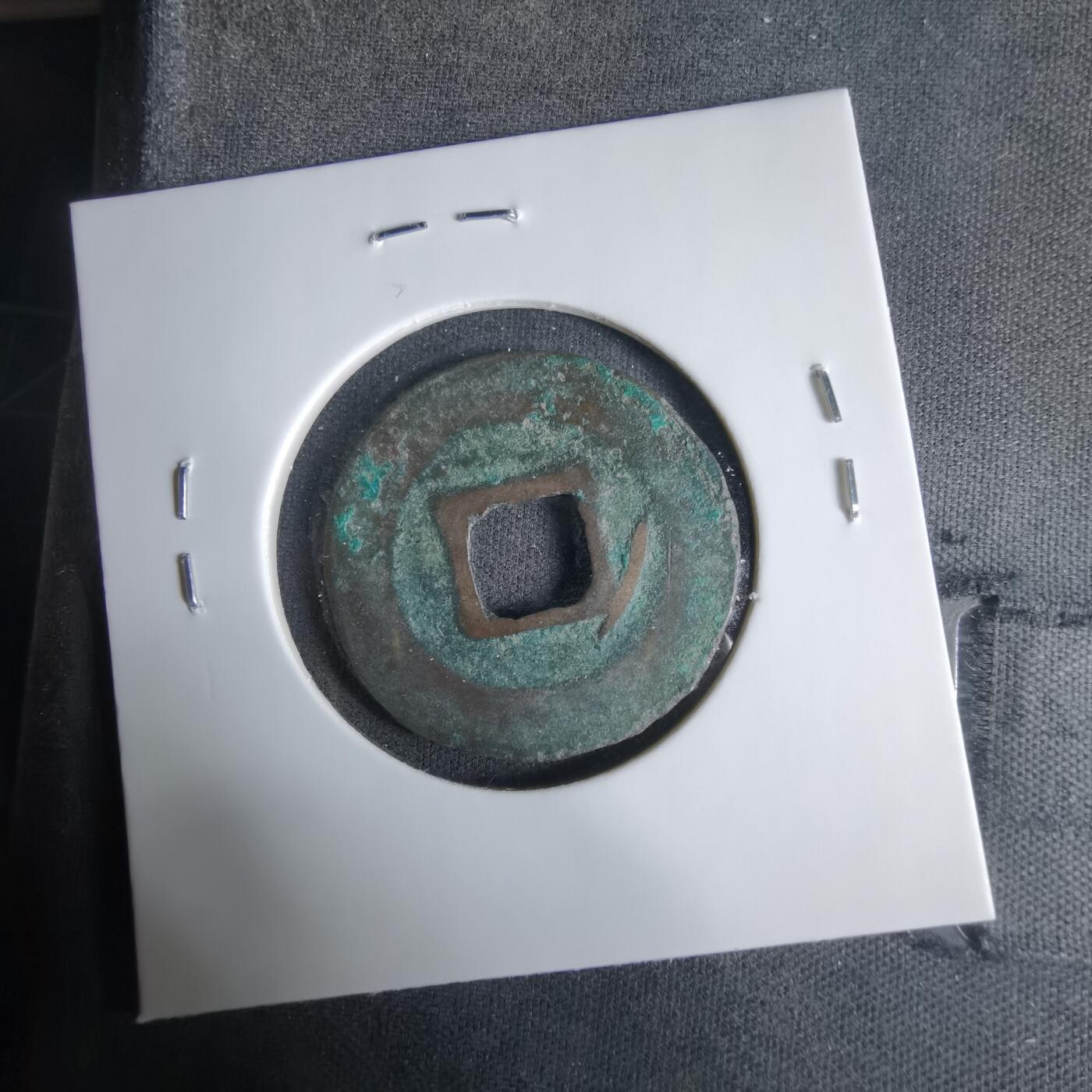 沼泽如烟--第1033场 至和通宝