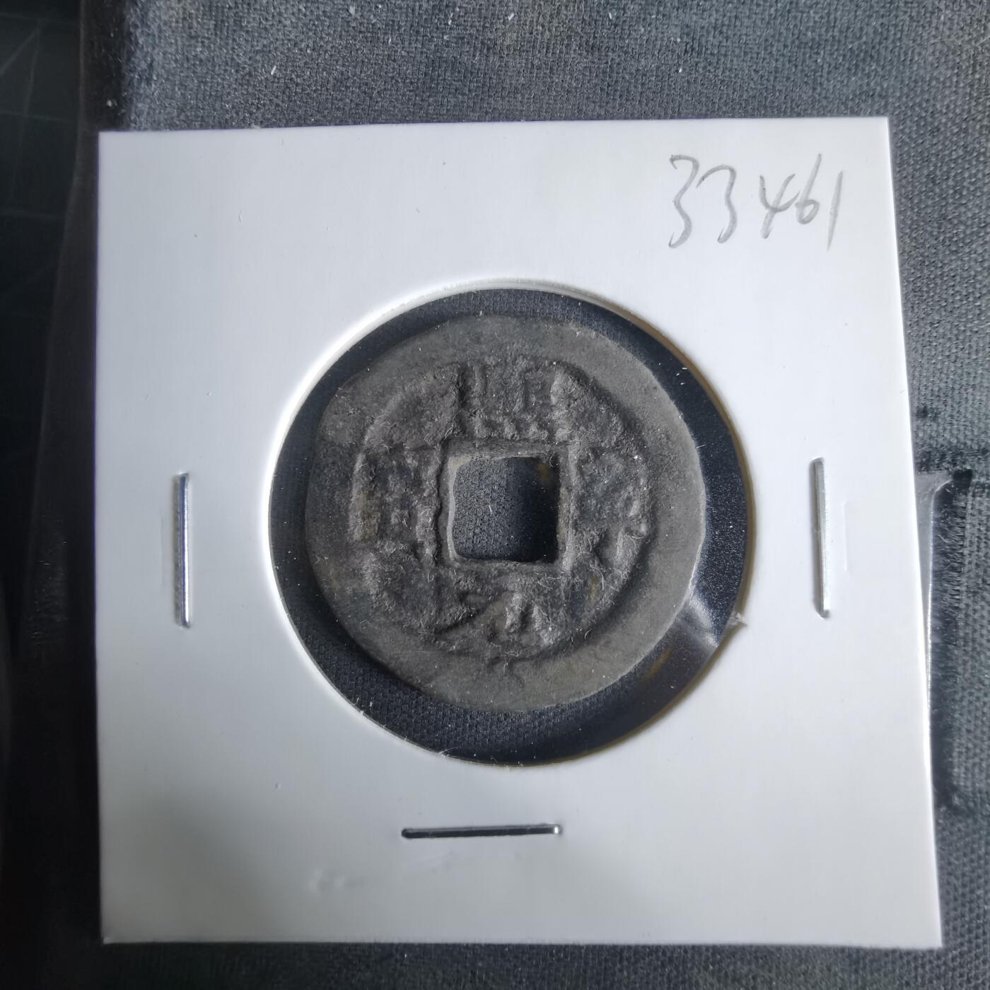 沼泽如烟--第1033场 熙宁元宝