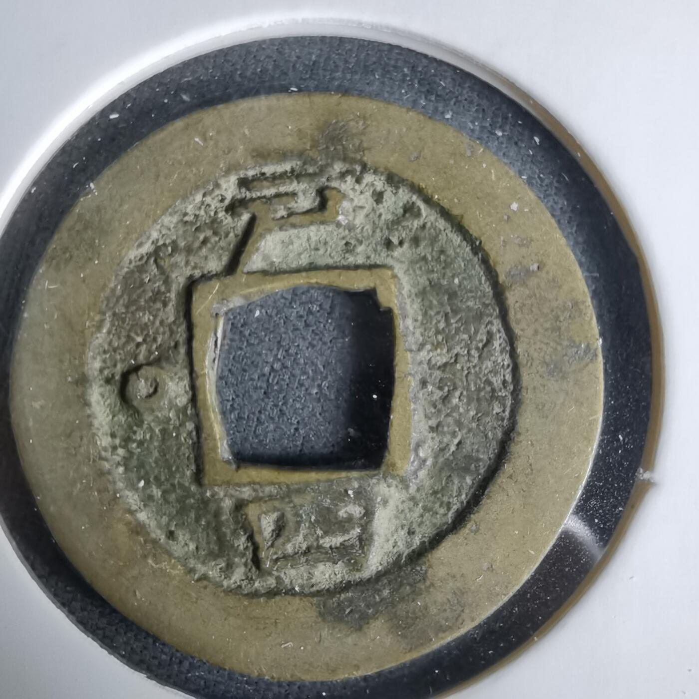 沼泽如烟--第1033场 常平通宝