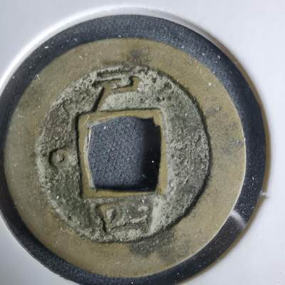 沼泽如烟--第1033场 - 常平通宝