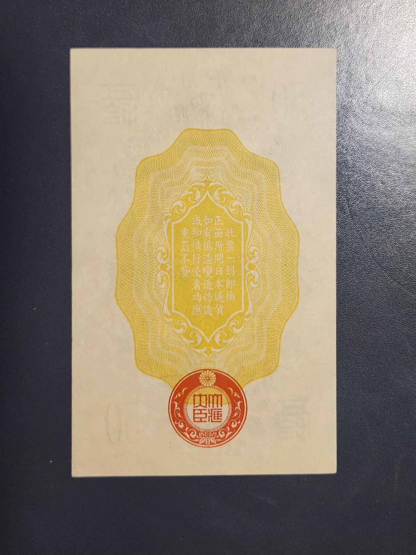 3月21号晚上8点 外国纸币自动截拍第42场 日本军票  昭和12年/1937年 甲号券50钱 ，极美品