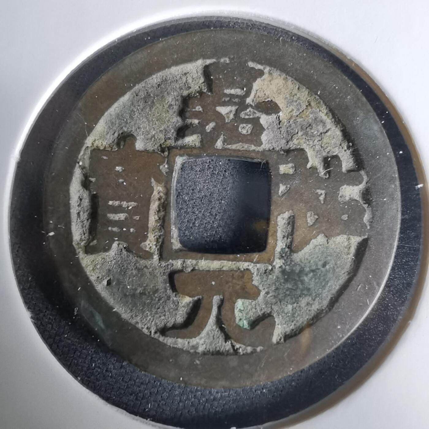 沼泽如烟--第1033场 嘉佑元宝