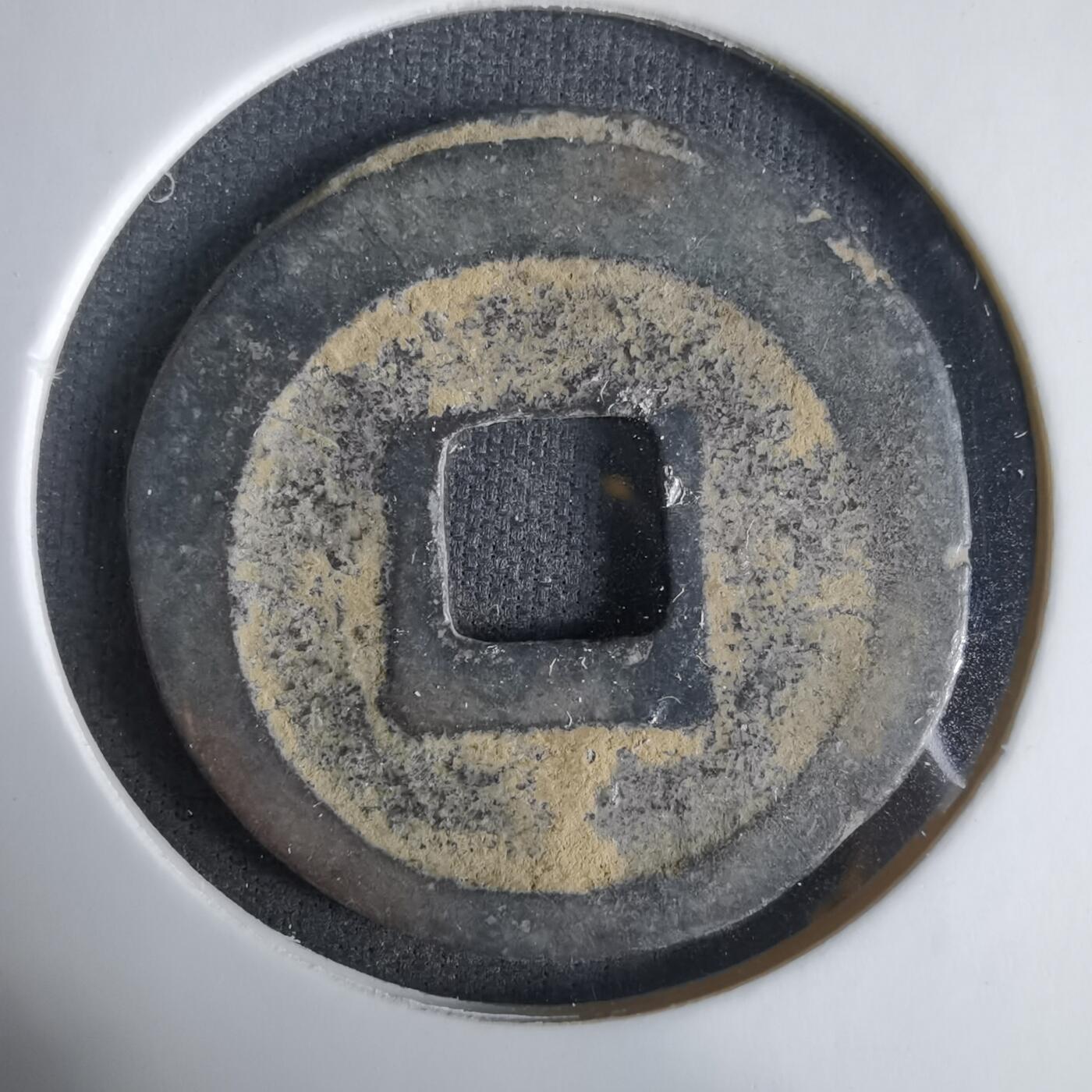 沼泽如烟--第1033场 治平元宝