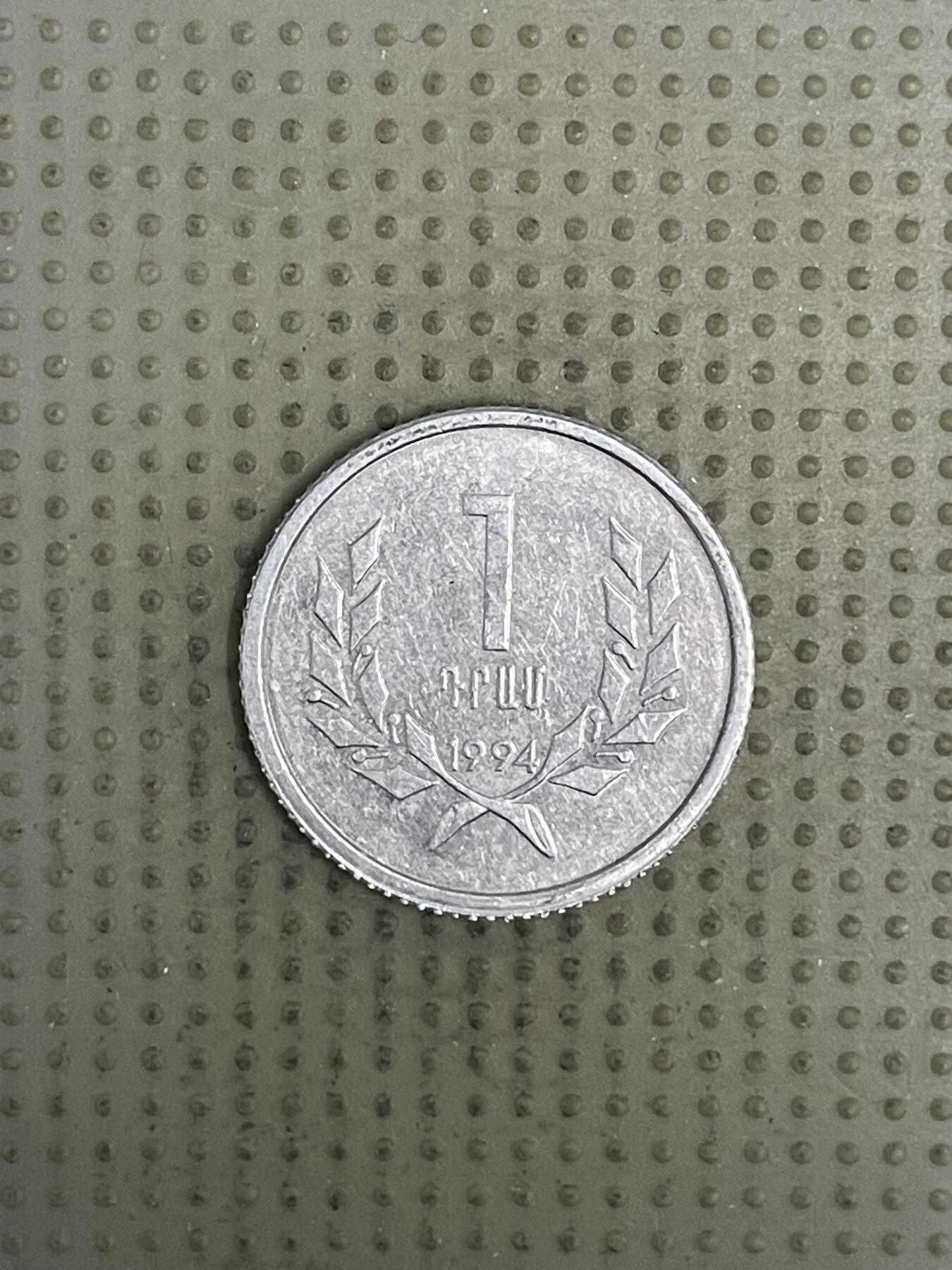 2026年第37场各国散币拍卖（总第187场） 亚美尼亚1994年1德拉姆