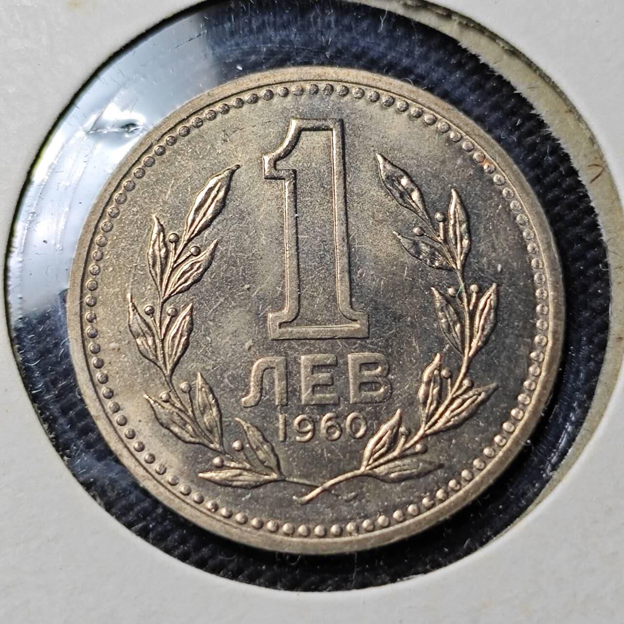 KK钱币收藏小铺   套币专场 2月预留时间 周末发货  1960保加利亚1列弗 好品