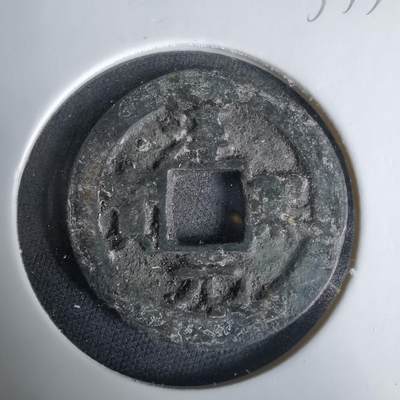 沼泽如烟--第1033场 - 淳熙元宝