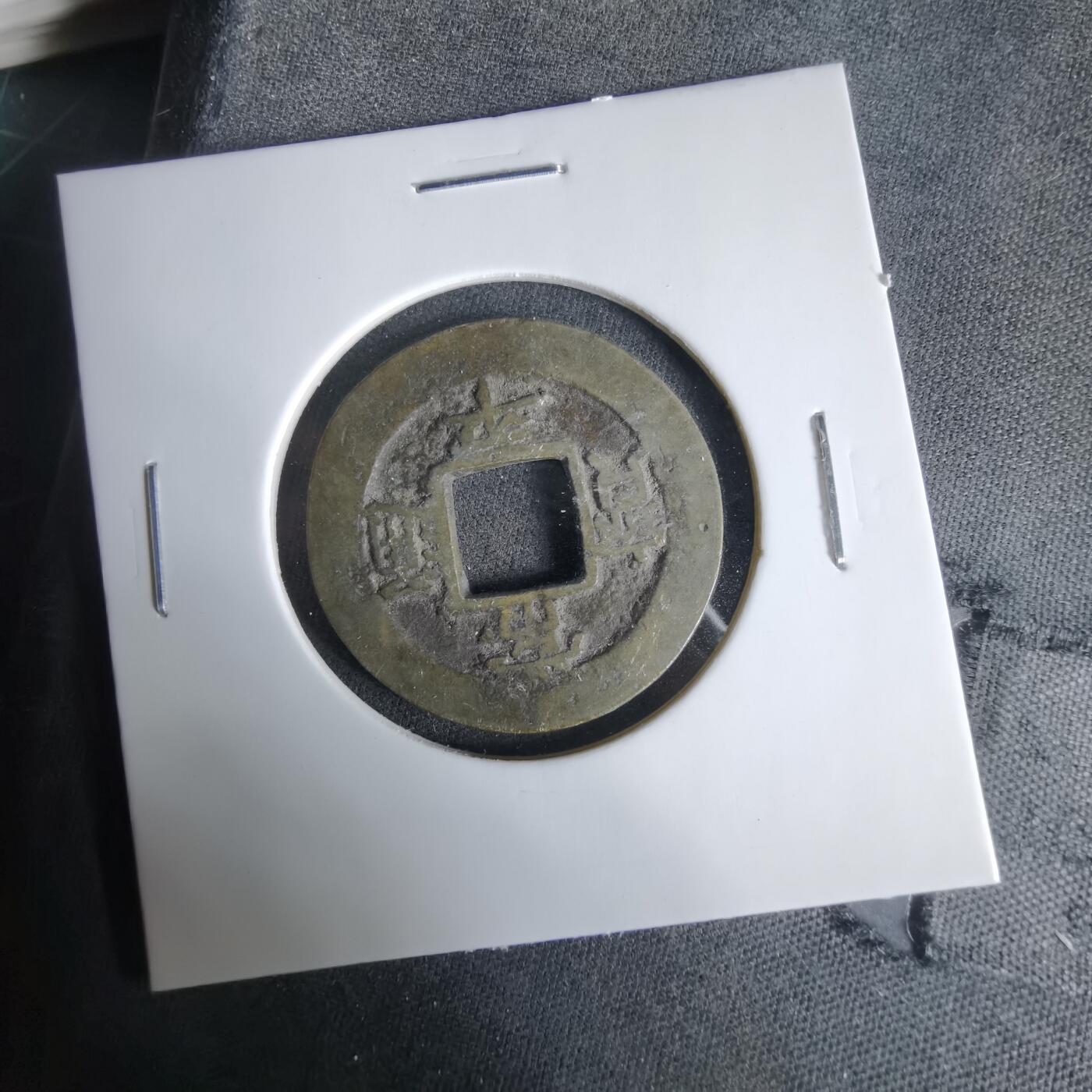 沼泽如烟--第1033场 常平通宝