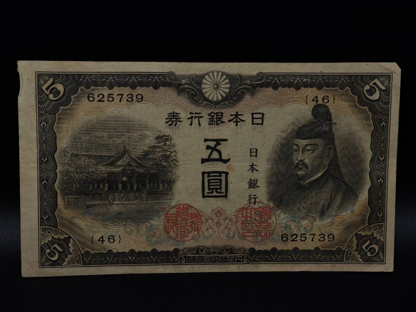  【淘币小摊】限时拍第八百八十二拍   纸币场    每周一统一发货 日本银行券五圆纸币【有折】