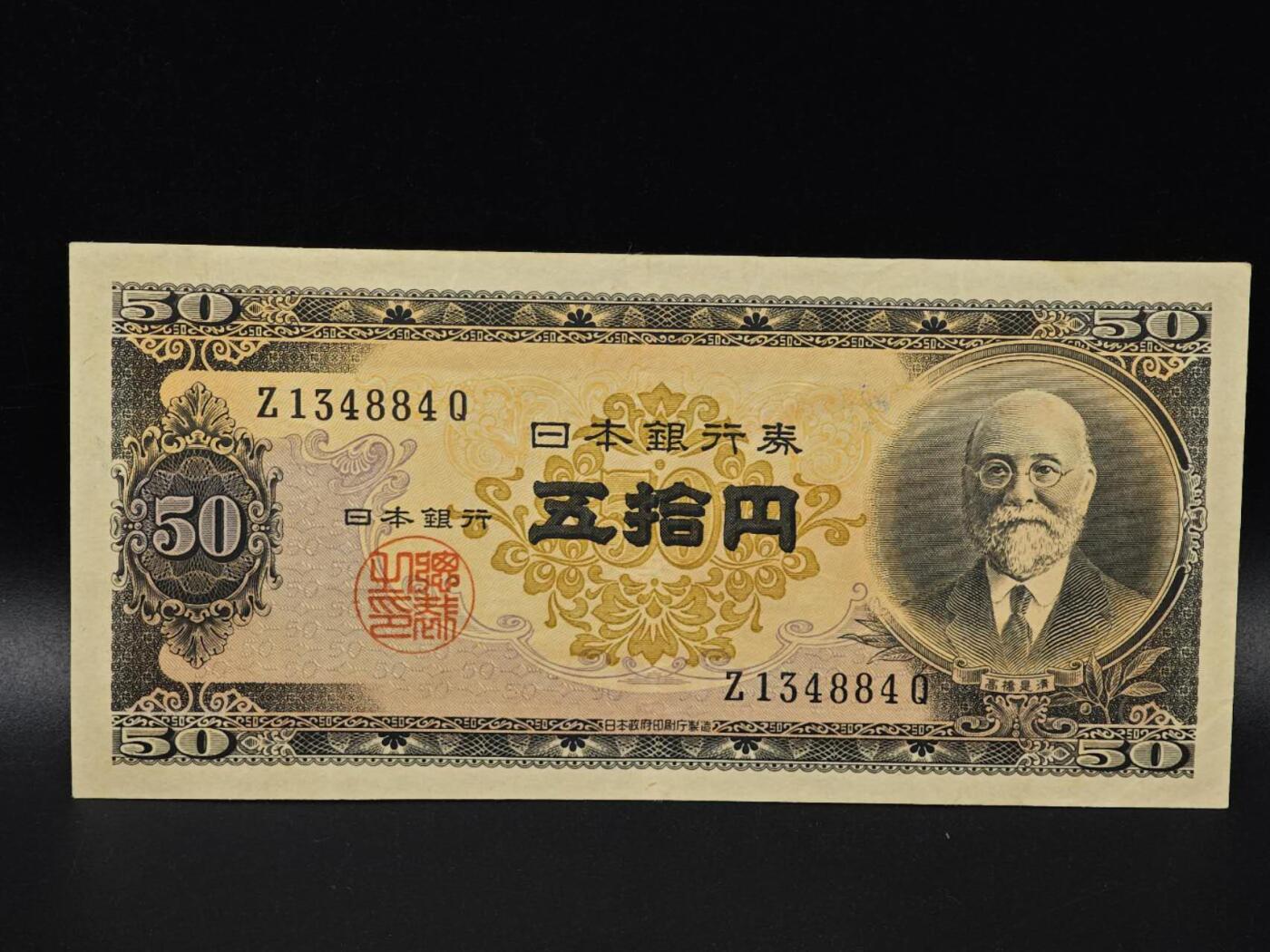  【淘币小摊】限时拍第八百八十二拍   纸币场    每周一统一发货 日本高桥是清五拾円纸币【有折】