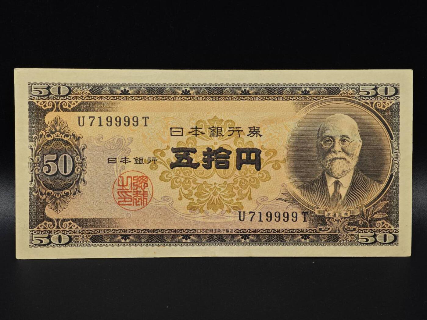  【淘币小摊】限时拍第八百八十二拍   纸币场    每周一统一发货 日本高桥是清五拾円纸币【有折】