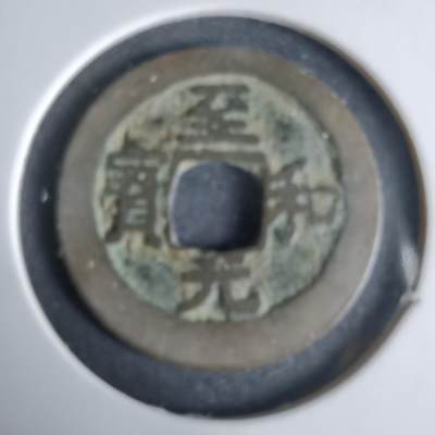 沼泽如烟--第1033场 - 至和元宝