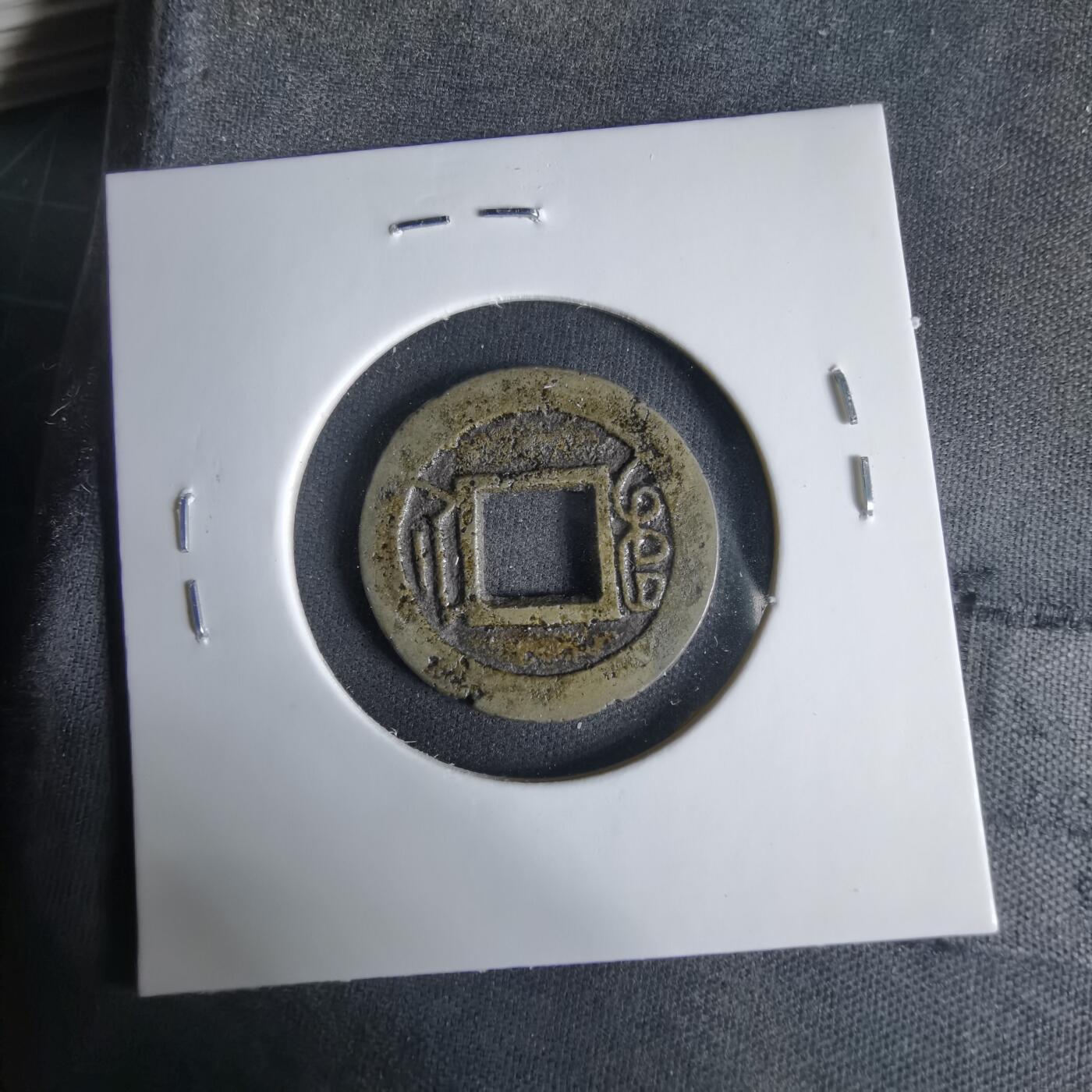 沼泽如烟--第1033场 同治通宝