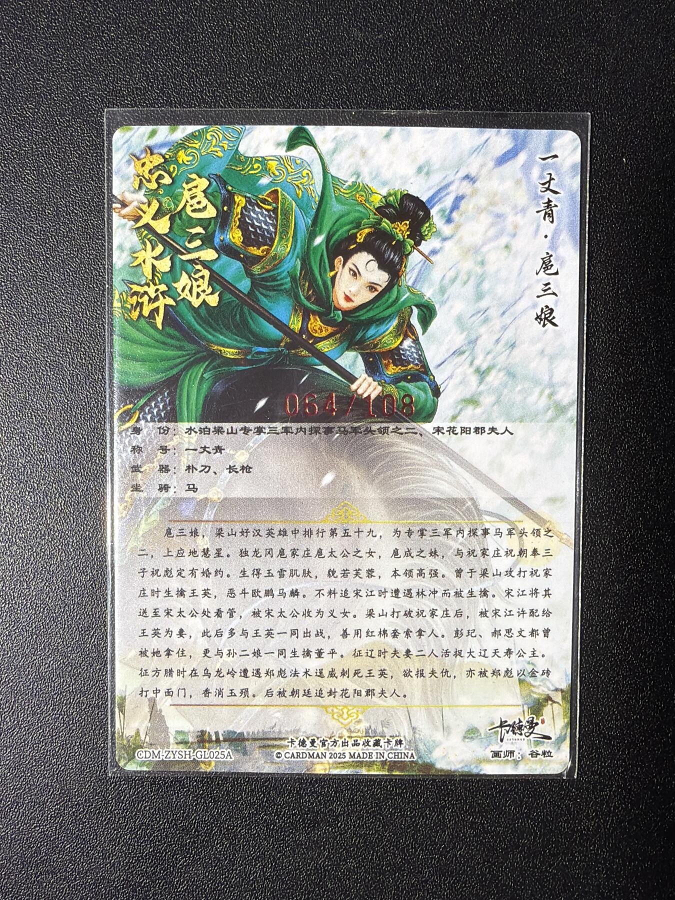 NO.28 好又多金牌大场，每周一站式配齐，方便凑单！（周6晚9点截拍，卖家送拍0抽成！） 【064/108编亲签】卡德曼 谷粒亲签 一丈青扈三娘 编号25A 粗闪