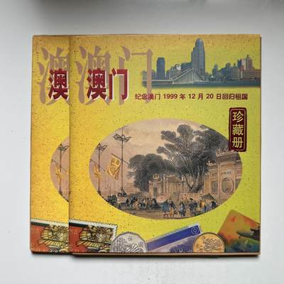 🌹外币初藏🌹🐯2026年第33场   每周二四六晚8️⃣点 接代拍 - 澳门回归邮币卡钞珍藏册