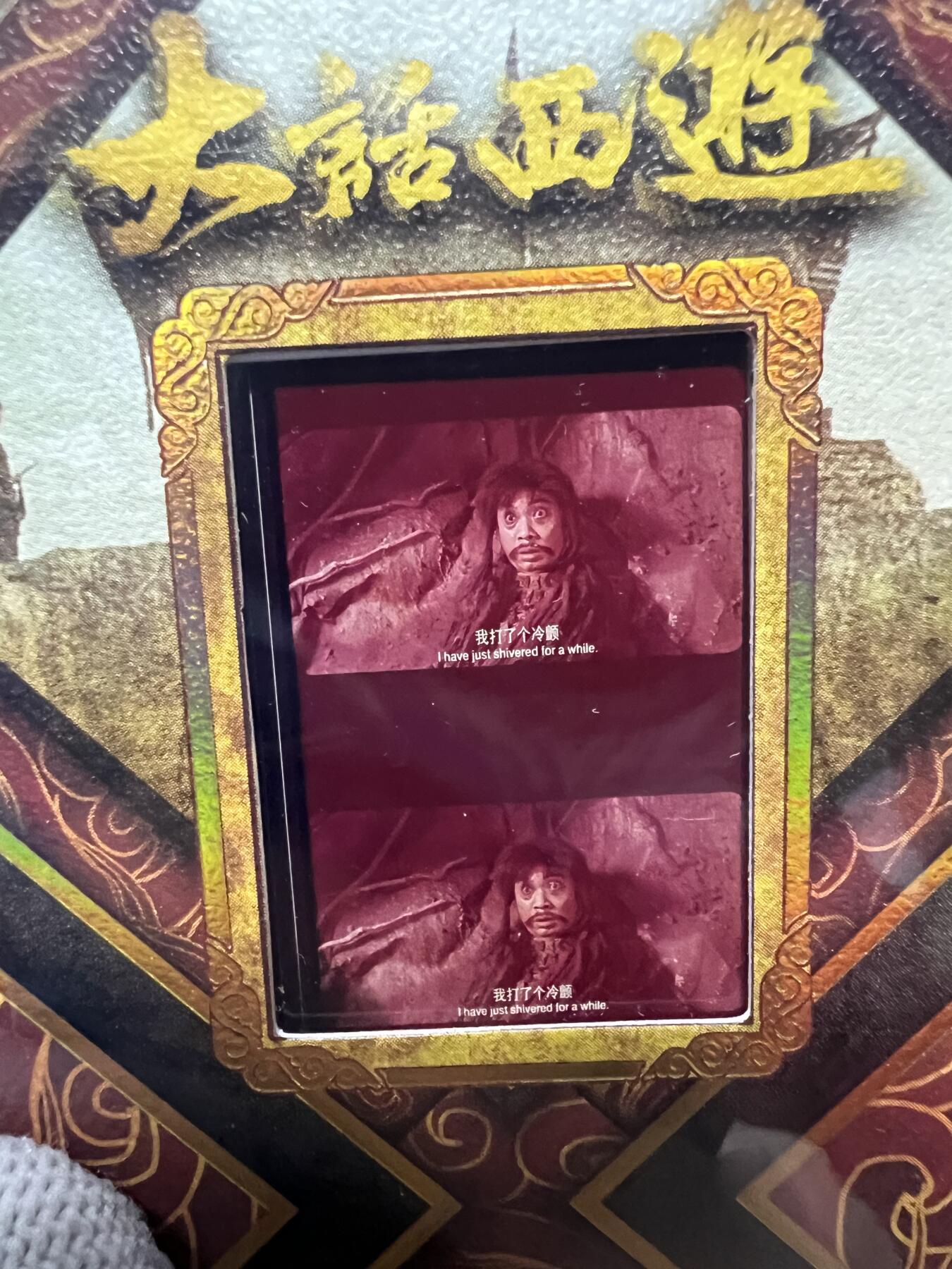 零元拍：2025 卡星时代 大话西游 30周年纪念收藏卡 胶光掠影卡 大窗 胶片实物 真实原始电影放映胶片裁剪两帧 非复刻版！经典剧照选图 每一张都是独一无二的存在！ 周星驰 朱茵 莫文蔚 蔡少芬 吴孟达 刘镇伟 等～