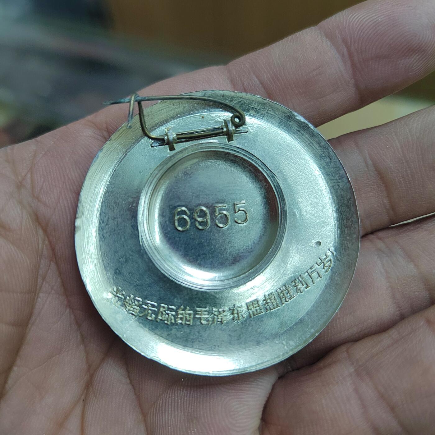 PCAI钱币  21-783  纸币邮票证章古钱铜元小专场 六十年代纪念章