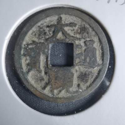 沼泽如烟--第1033场 - 大观通宝