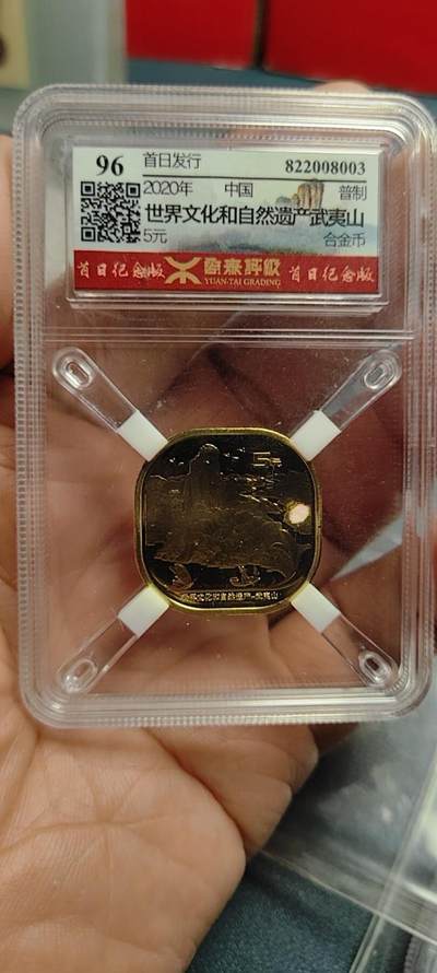 品味人生 - 武夷山纪念币一枚源泰96