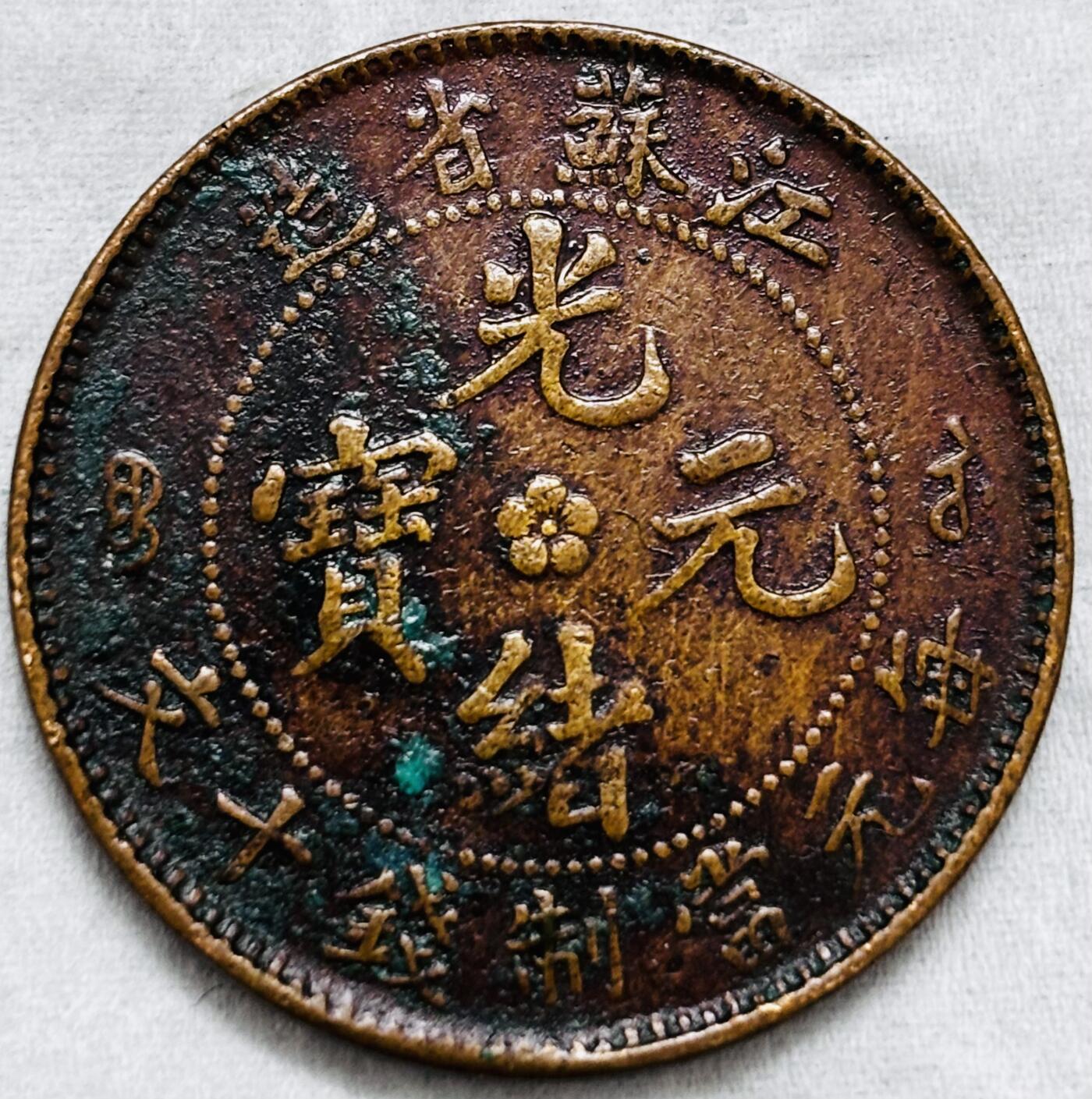 文馨钱币收藏第 297 场，银币，古钱币，铜元场，长期接代拍业务