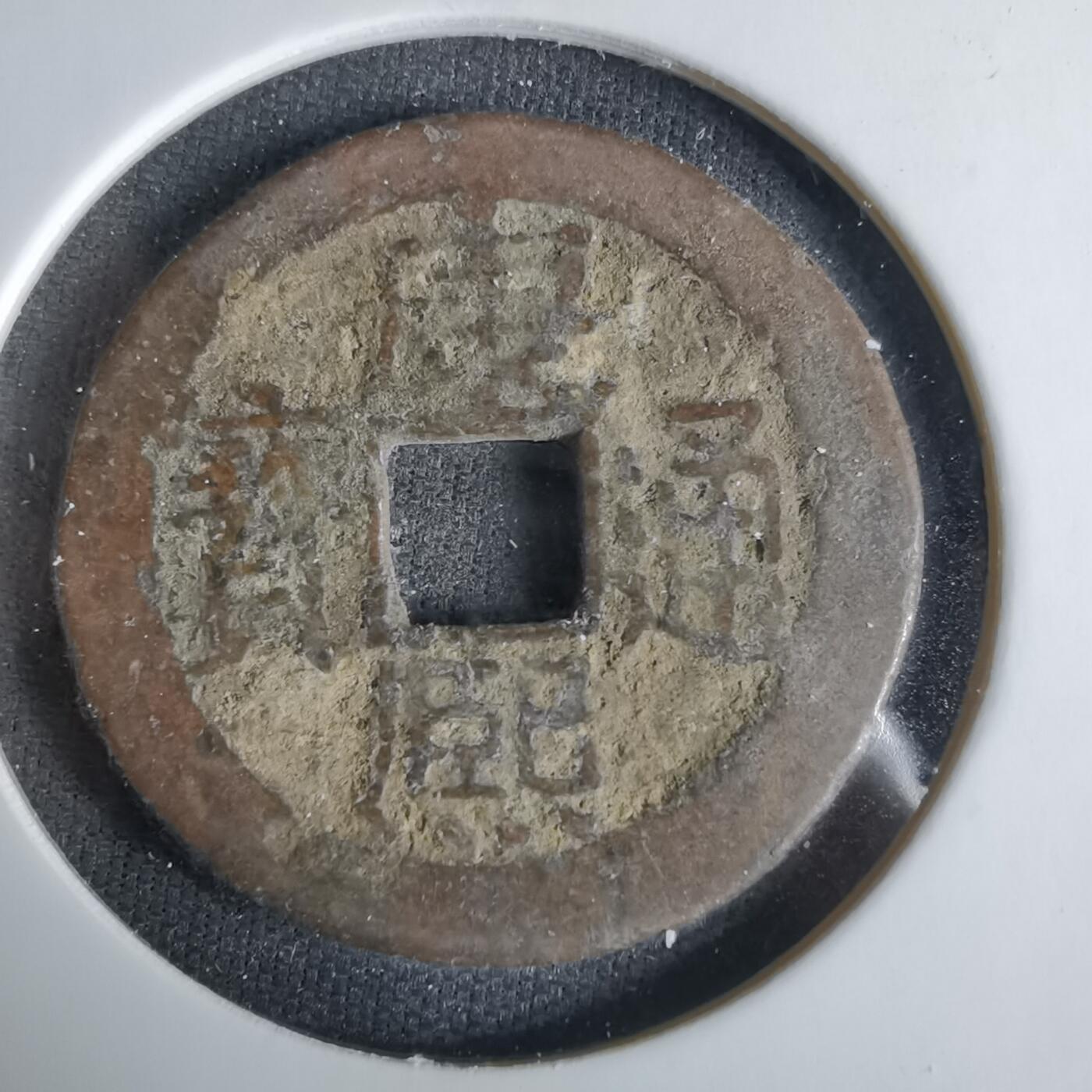 沼泽如烟--第1033场 康熙通宝