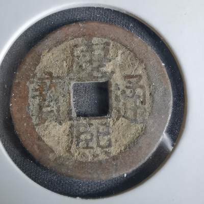 沼泽如烟--第1033场 - 康熙通宝