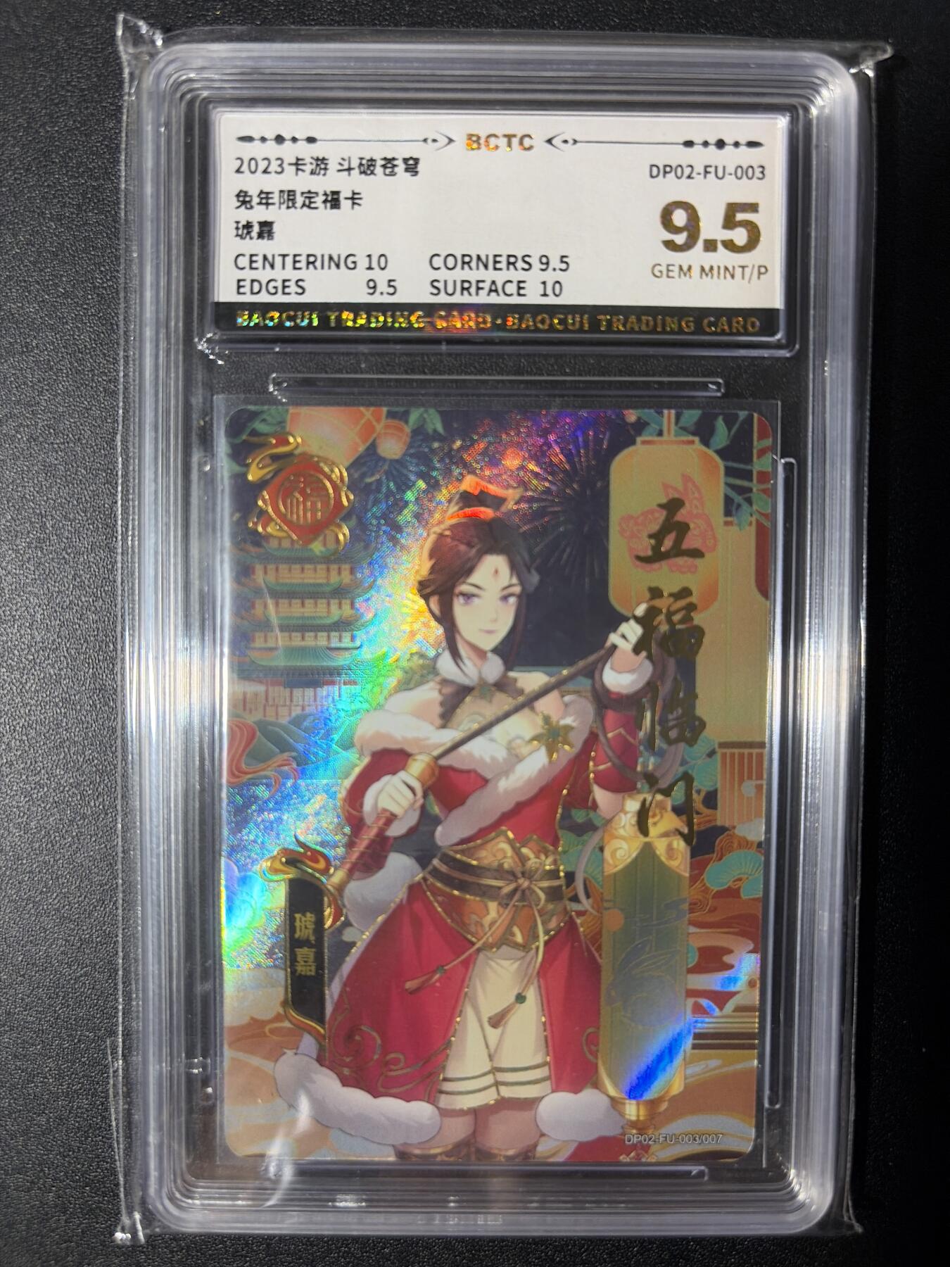 NO.28 好又多金牌大场，每周一站式配齐，方便凑单！（周6晚9点截拍，卖家送拍0抽成！） 卡游 斗破苍穹 兔年限定福卡 琥嘉 9.5分