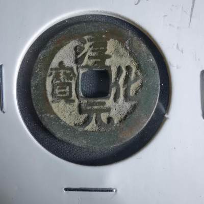 沼泽如烟--第1033场 - 淳化元宝