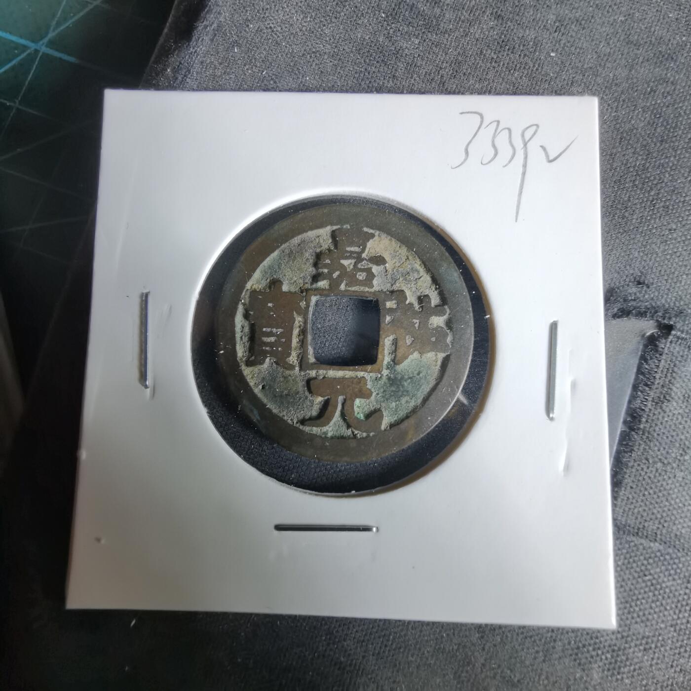 沼泽如烟--第1033场 嘉佑元宝