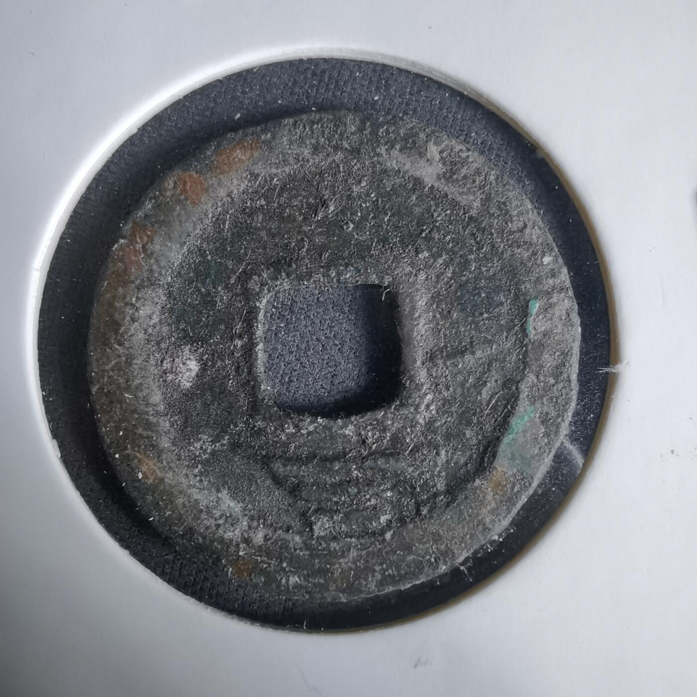 沼泽如烟--第1033场 嘉泰通宝？