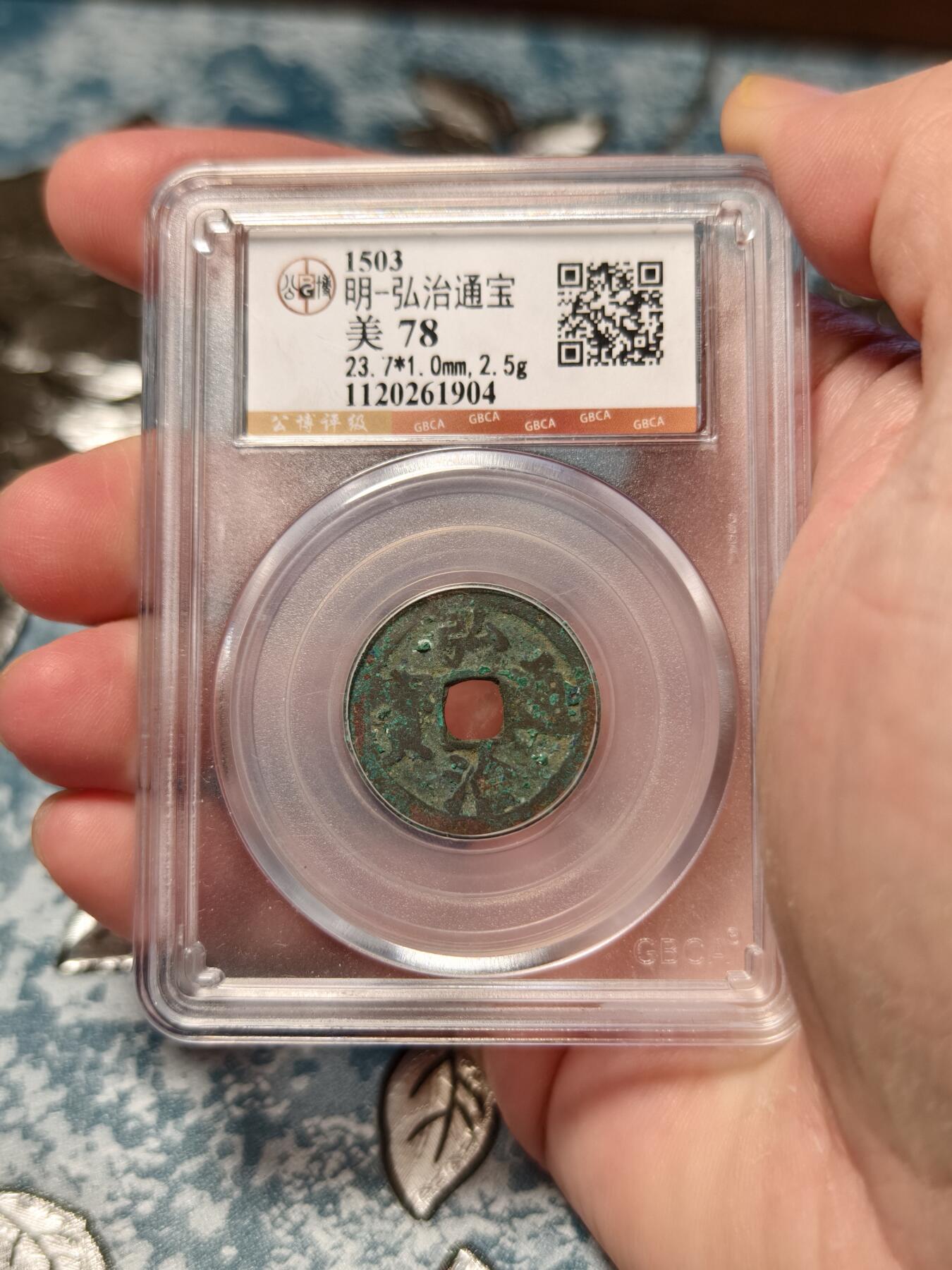 抚柳草堂-第十八期章牌钱币  奖章勋章限时免佣 满百包邮 放漏专场 明 弘治通宝 公博78分 美锈 稀缺品种