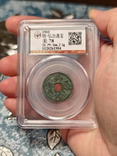 抚柳草堂-第十八期章牌钱币  奖章勋章限时免佣 满百包邮 放漏专场 - 明 弘治通宝 公博78分 美锈 稀缺品种