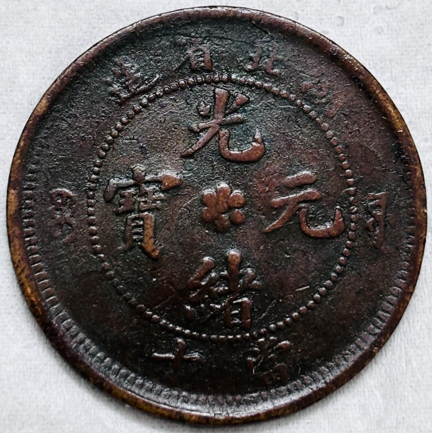 文馨钱币收藏第 297 场，银币，古钱币，铜元场，长期接代拍业务